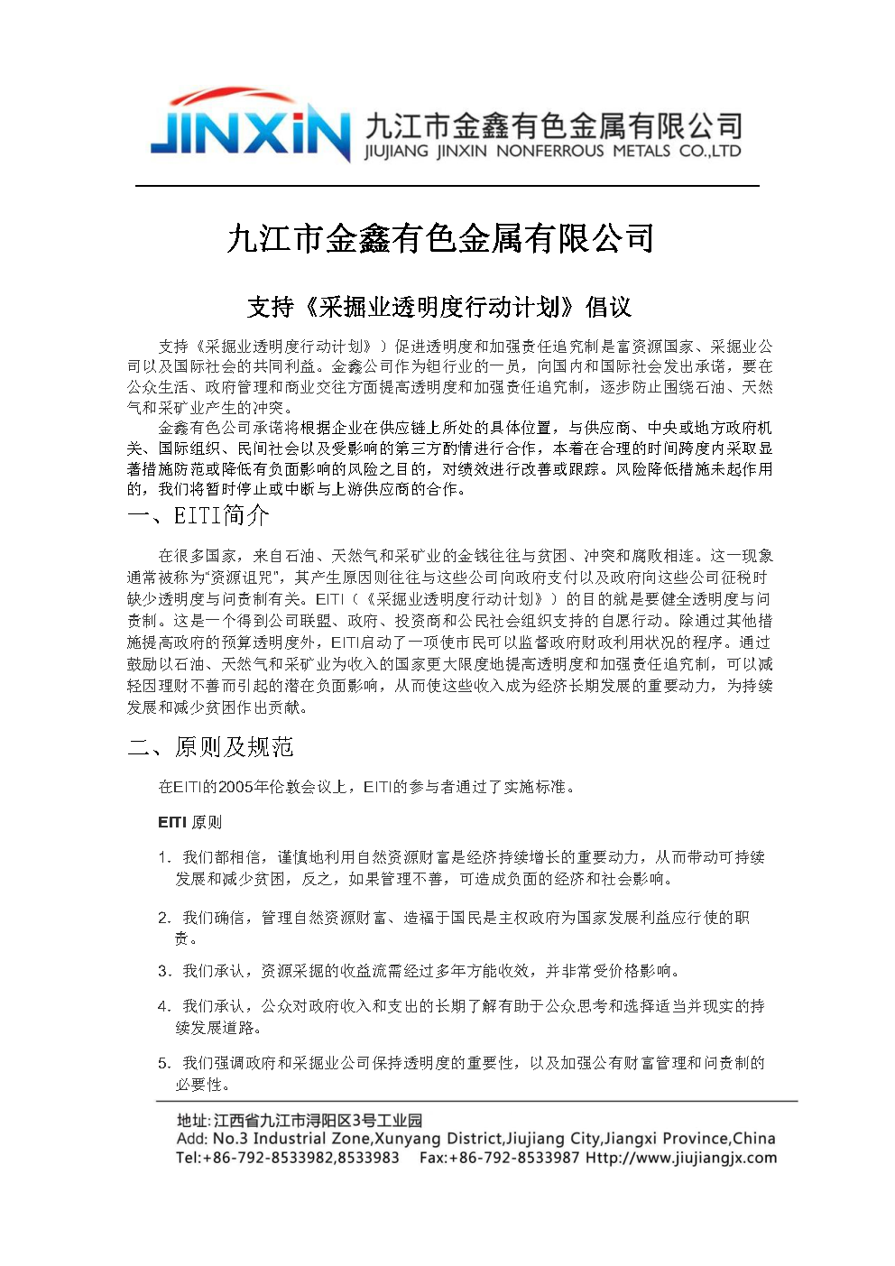 支持《采掘業(yè)透明度行動計劃》倡議